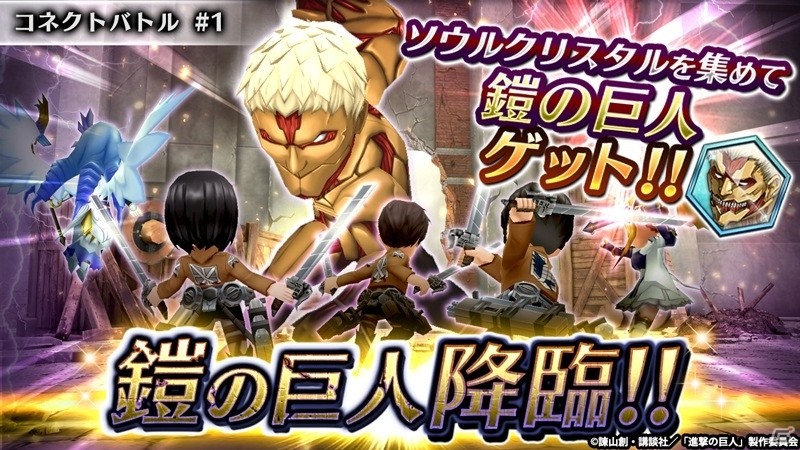iOS/Android「ヴァルキリーコネクト」TVアニメ「進撃の巨人」コラボがスタート！巨人たちが加わる白熱のコネクトバトルの画像7