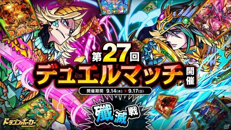 iOS/Android「ドラゴンポーカー」相手の心理を読んで先制攻撃！第27回デュエルマッチ本戦が開催の画像1