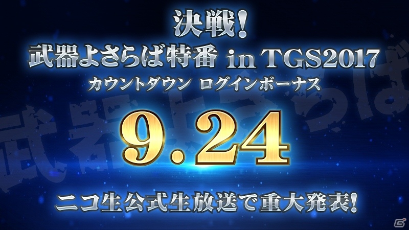 iOS/Android「武器よさらば」が東京ゲームショウ2017に出展―新情報を発表するニコ生特番を放送の画像1