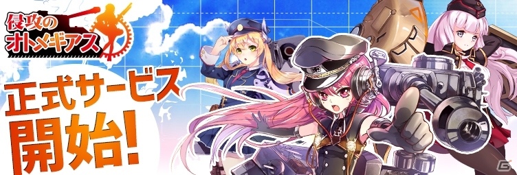 恋する戦車はくじけない！？恋愛ミリタリーRPG「侵攻のオトメギアス」がiOS/Android向けに配信開始の画像1