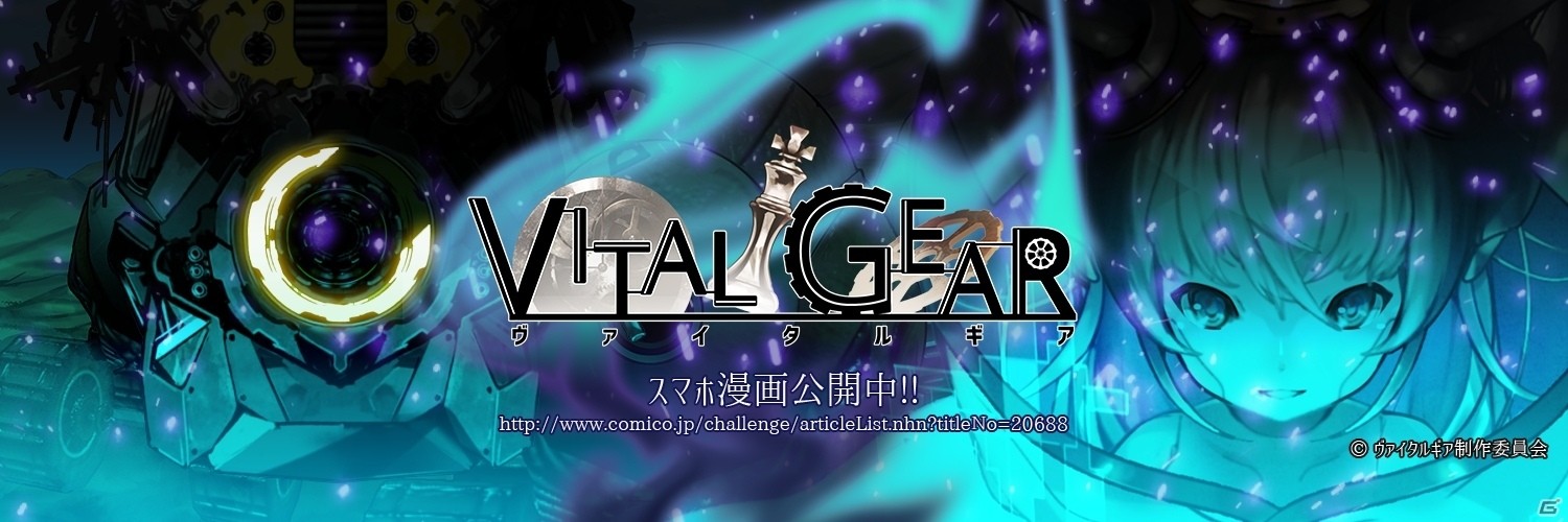 iOS/Android「ヴァイタルギア」が2017年12月配信―最大20人vs.20人のリアルタイムGvGバトルの画像1