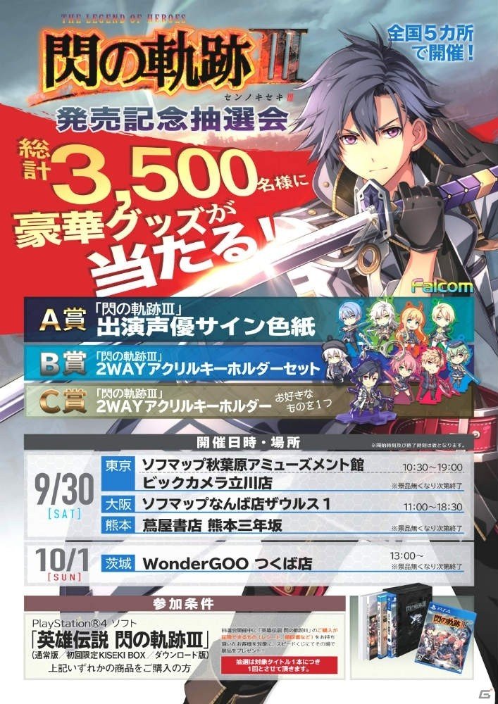 「英雄伝説 閃の軌跡III 発売記念抽選会」が全国5ヵ所で開催決定！一部会場ではARアプリ「舞台めぐり」のパネルも設置の画像2