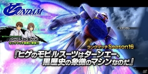 PS4/PS3「ガンダムバトルオペレーションNEXT」にて「ヒゲのモビルスーツはターンエー、黒歴史の象徴のマシンなのだ」キャンペーンが開催の画像1