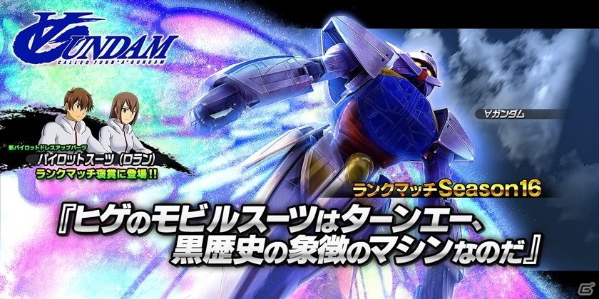 Ps4 Ps3 ガンダムバトルオペレーションnext にて ヒゲのモビルスーツはターンエー 黒歴史の象徴のマシンなのだ キャンペーンが開催 ゲーム情報サイト Gamer