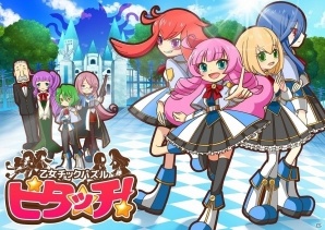 ヒーローを目指す乙女たちが宇宙を救う！？「乙女チックパズル ピタッチ！」がiOS/Android向けに配信開始の画像1