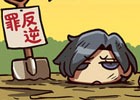反逆罪に問われ、埋められてしまったサーヴァントたち―「ますますマンガで分かる！Fate/Grand Order」第7話が公開！