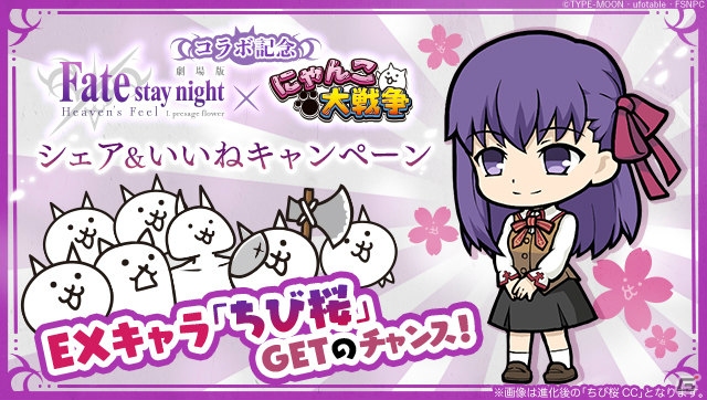 iOS/Android「にゃんこ大戦争」劇場版「Fate/stay night［Heaven's Feel］」コラボが決定！事前SNSキャンペーンが開催の画像1