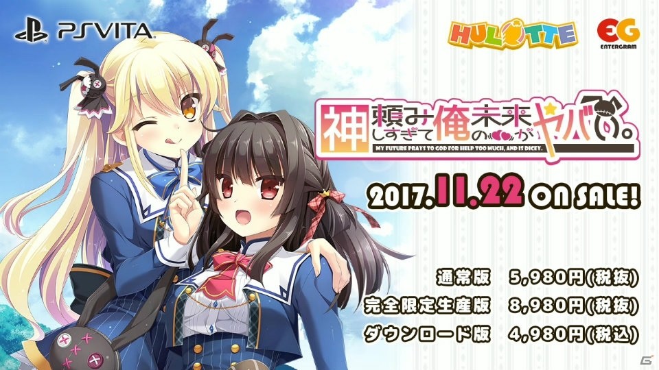 PS Vita「神頼みしすぎて俺の未来がヤバい。」オープニングムービーが公開！封入特典としてオリジナルテーマが手に入るプロダクトコードもの画像12