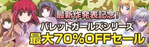 最新作の前に過去シリーズを遊び尽くそう！「バレットガールズ」シリーズの本編＆追加DLCが最大70％オフとなるセールが実施の画像1