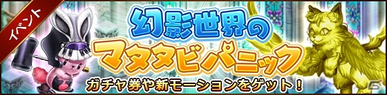 iOS/Android「タワー オブ プリンセス」新モーションを入手できるイベント「幻影世界のマタタビパニック」が開始の画像1