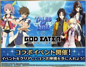 iOS/Android「ゴッドイーター オンライン」が「テイルズ オブ リンク」とコラボ！なりきり装備や“魔神剣”などが使えるようになる神機も登場の画像1