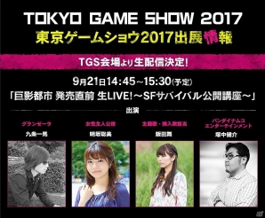 PS4「巨影都市」が東京ゲームショウ2017に出展！生配信ステージ「SFサバイバル講座」の実施も決定の画像1