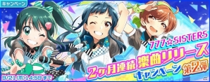 「Tokyo 7th シスターズ」にて「777☆SISTERS 2ヶ月連続楽曲リリースキャンペーン」第2弾が開催！の画像1