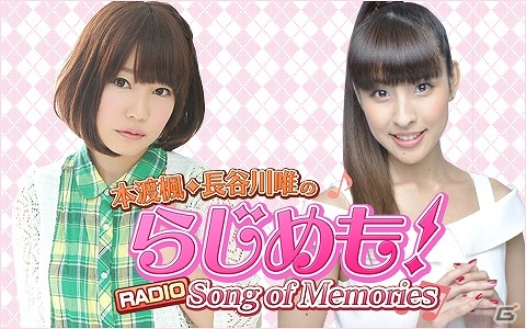 PS4「Song of Memories」のラジオ番組「本渡楓・長谷川唯のらじめも！」のテーマソング制作が決定！の画像1