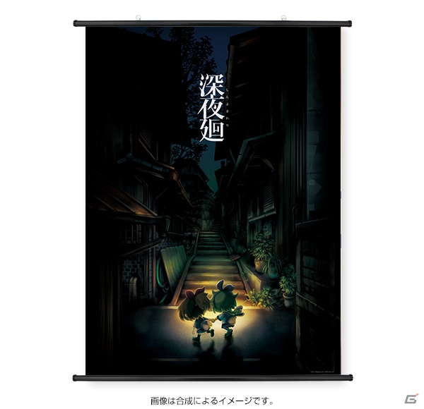 「深夜廻」メインビジュアルをビッグサイズで楽しめるタペストリーが発売！の画像1