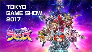 iOS/Android「夢幻のラビリズ」が東京ゲームショウ2017に出展！ジュエル200個のプレゼントを実施の画像1