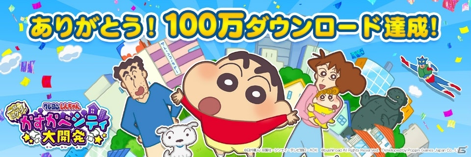 「クレヨンしんちゃん 一致団ケツ！かすかべシティ大開発」100万DL突破！限定のプロフィールアイコンがもらえるキャンペーンが開催の画像1