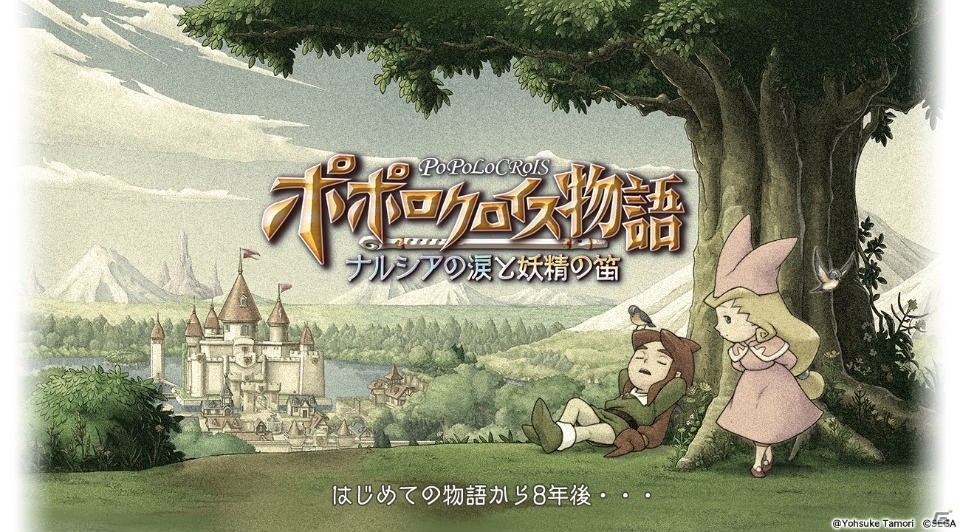 「ポポロクロイス物語」最新作がスマートフォンに登場―「ポポロクロイス物語 ～ナルシアの涙と妖精の笛」がTGS 2017のセガステージにて発表！の画像1