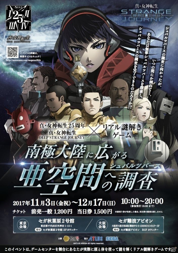 「真・女神転生 DEEP STRANGE JOURNEY」リアル謎解きゲームが東京・大阪にて開催決定の画像1