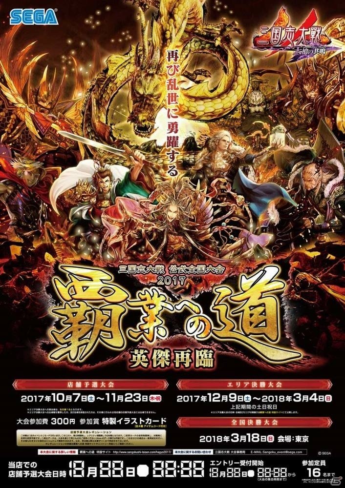 「三国志大戦」公式全国大会「覇業への道 英傑再臨」が10月7日開幕―店舗予選の参加特典も公開にの画像1