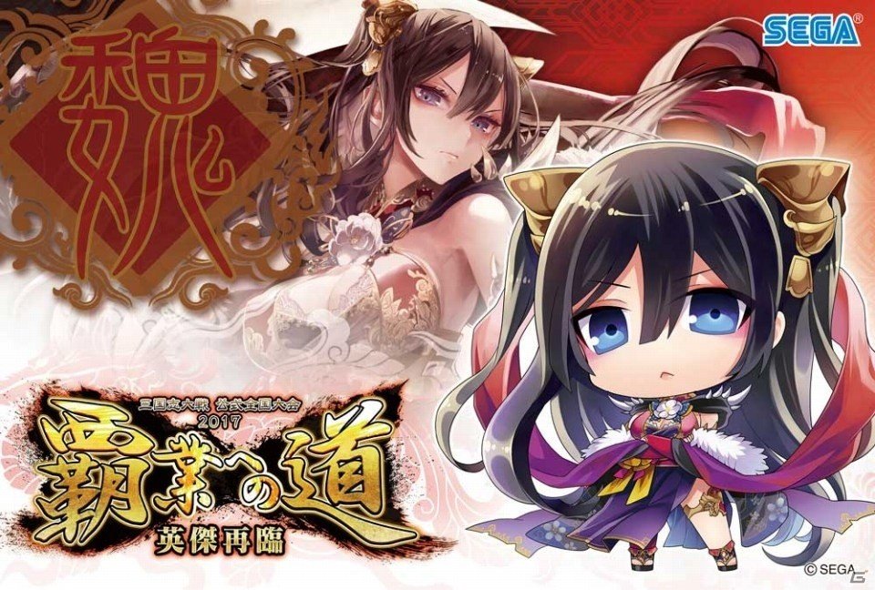 「三国志大戦」公式全国大会「覇業への道 英傑再臨」が10月7日開幕―店舗予選の参加特典も公開にの画像2