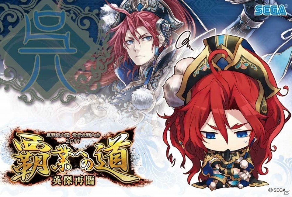 「三国志大戦」公式全国大会「覇業への道 英傑再臨」が10月7日開幕―店舗予選の参加特典も公開にの画像3