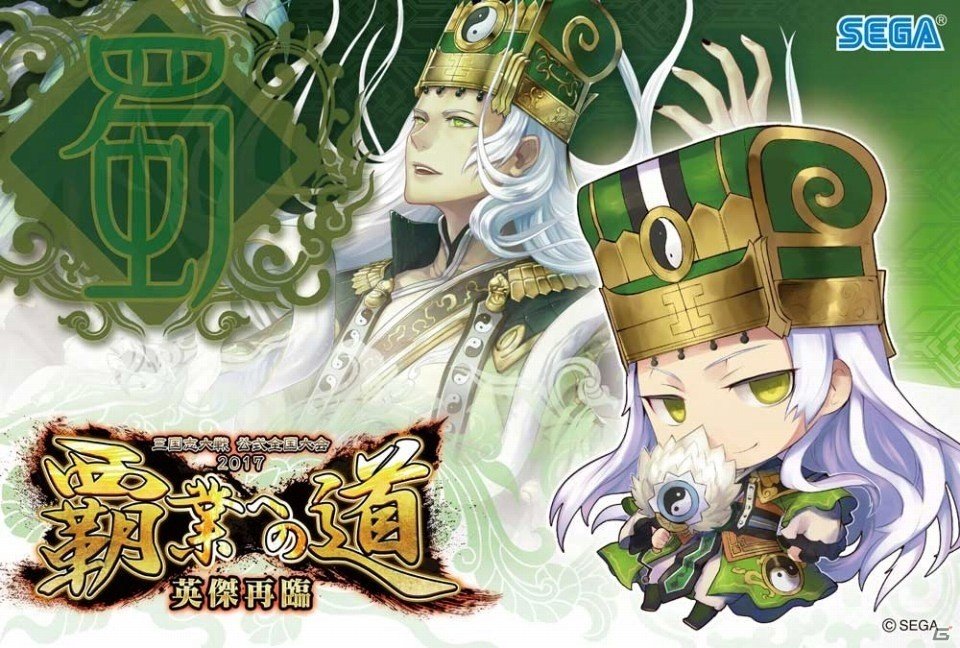 「三国志大戦」公式全国大会「覇業への道 英傑再臨」が10月7日開幕―店舗予選の参加特典も公開にの画像4