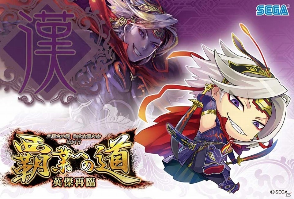 「三国志大戦」公式全国大会「覇業への道 英傑再臨」が10月7日開幕―店舗予選の参加特典も公開にの画像5