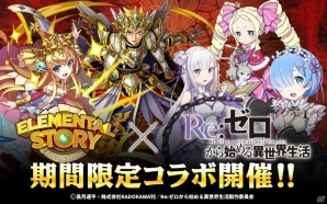 iOS/Android「エレメンタルストーリー」にて「Re：ゼロからはじめる異世界生活」とのコラボが開催！ログインでエミリアをゲットしようの画像1