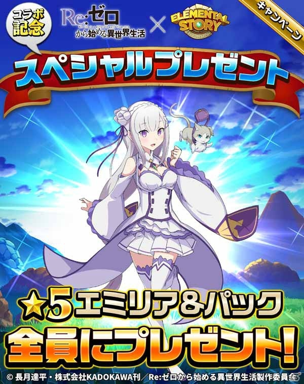 iOS/Android「エレメンタルストーリー」にて「Re：ゼロからはじめる異世界生活」とのコラボが開催！ログインでエミリアをゲットしようの画像2