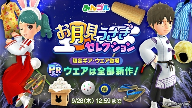 「みんゴル」お月見の時期にぴったりのウェア・ギアが出現するプライズ「お月見うさぎセレクション」が開催！の画像1