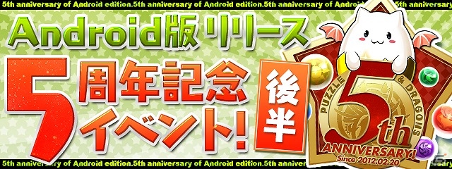 「パズル＆ドラゴンズ」記念プレゼントやダンジョンが配信！「Android版リリース5周年記念イベント（後半）!!」が開始の画像1