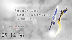 10種の“伝説の武器”が集結！スクウェア・エニックス、新作スマートフォンアプリのカウントダウンサイトを公開の画像10