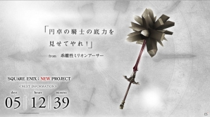 10種の“伝説の武器”が集結！スクウェア・エニックス、新作スマートフォンアプリのカウントダウンサイトを公開の画像8