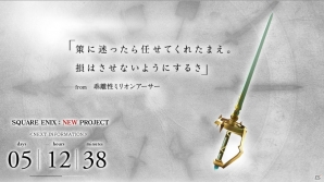 10種の“伝説の武器”が集結！スクウェア・エニックス、新作スマートフォンアプリのカウントダウンサイトを公開の画像9