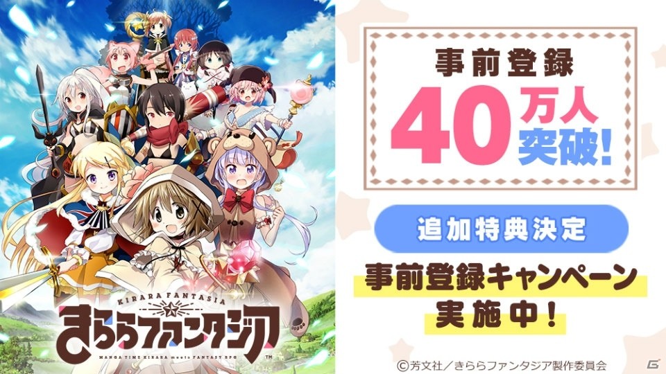 「きららファンタジア」事前登録数40万人突破！50万人突破で「スペシャルログインボーナス」が実施決定の画像1