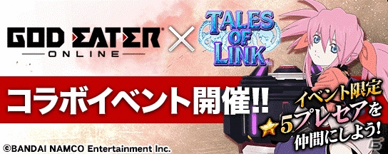 iOS/Android「テイルズ オブ リンク」にて「ゴッドイーター オンライン」コラボイベントが開催！カムバックユーザーに英雄石配布もの画像1