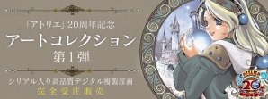 「アトリエ」20周年記念アートコレクション第1弾の再受注が開始！の画像1