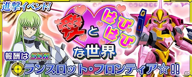 iOS/Android「スーパーロボット大戦X」報酬は“「SSRランスロット・フロンティア☆”！イベント「愛とはぴはぴな世界」が開催の画像1