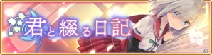 「マギアレコード 魔法少女まどか☆マギカ外伝」新イベント「君と綴る日記」＆五十鈴れんピックアップガチャが9月19日より開催決定の画像1