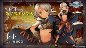 「オルタンシア・サーガ」9月26日より第三部9章に突入―新キャラクター・トト（CV：近藤玲奈）が登場！の画像1