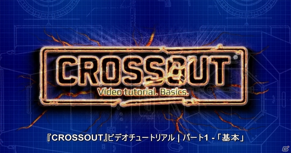 PS4/PC「CROSSOUT」予習にぴったりなチュートリアル動画の日本語字幕版が公開の画像1