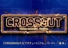 PS4/PC「CROSSOUT」予習にぴったりなチュートリアル動画の日本語字幕版が公開