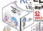 「Re:ゼロからはじめる異世界生活」を追体験できる「Re:ゼロ VRで異世界生活」公式VRゴーグルが発売！