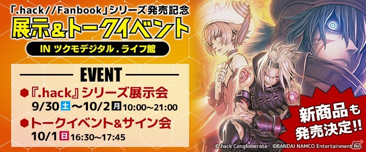 シリーズ15周年マガジン「.hack//Fanbook」発売記念展示＆トークイベントが開催決定！の画像1