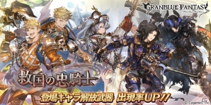 「グランブルーファンタジー」レジェンドガチャでイベント「救国の忠騎士」登場キャラ解放武器の出現率がUP！の画像1