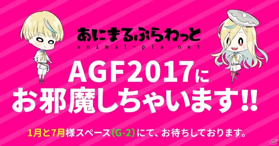 あにまるぷらねっと、AGF2017にて「星屑へリオグラフ」「starlit ...