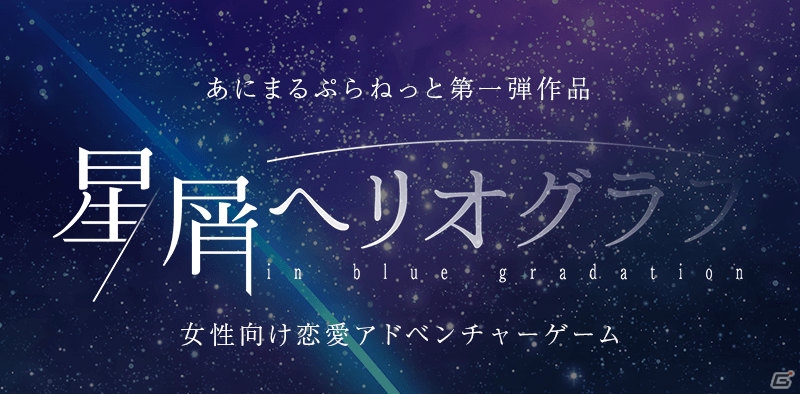 あにまるぷらねっと、AGF2017にて「星屑へリオグラフ」「starlit blue topia」のグッズ販売を実施の画像2