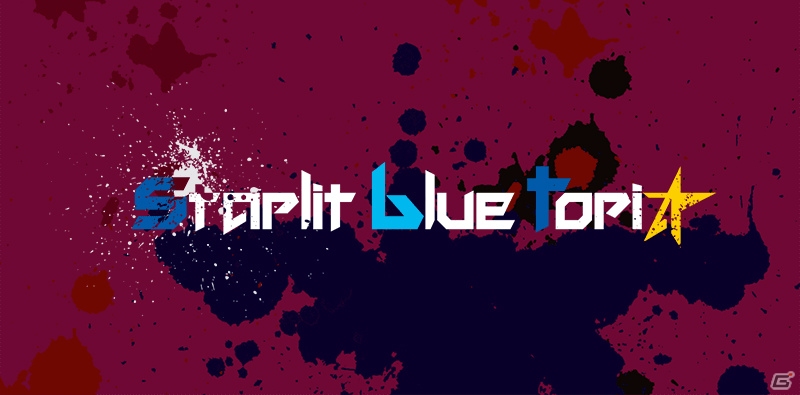 あにまるぷらねっと、AGF2017にて「星屑へリオグラフ」「starlit blue topia」のグッズ販売を実施の画像4