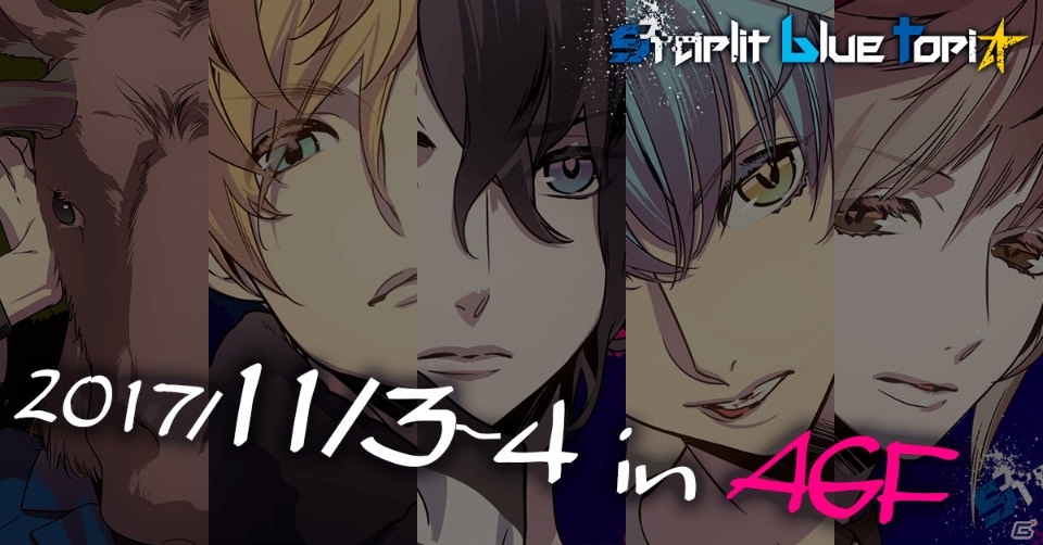 あにまるぷらねっと、AGF2017にて「星屑へリオグラフ」「starlit blue topia」のグッズ販売を実施の画像5